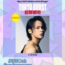 時代、世代をつなぐ音楽とファッション＆トークを楽しむスペシャルイベント「JJ50th Anniversary Fest 2026」にて、映画『TOKYO BURST-犯罪都市-』スペシャルコラボステージに上田竜也が急遽出演決定‼