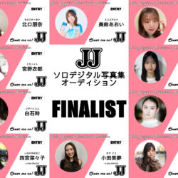 【決戦は5/16から】JJ「第2回ソロデジタル写真集オーディション」ファイナリスト18名は？ 気になる新審査内容の詳細も発表！
