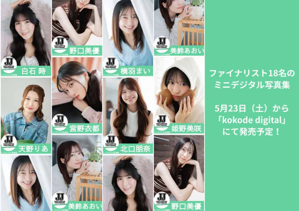 決戦は5/16から】JJ「第2回ソロデジタル写真集オーディション