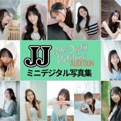 JJ「第2回ソロデジタル写真集オーディション」グランプリの鍵を握る“ミニデジタル写真集”が5/23から発売！ ファイナリストの個性あふれる18冊