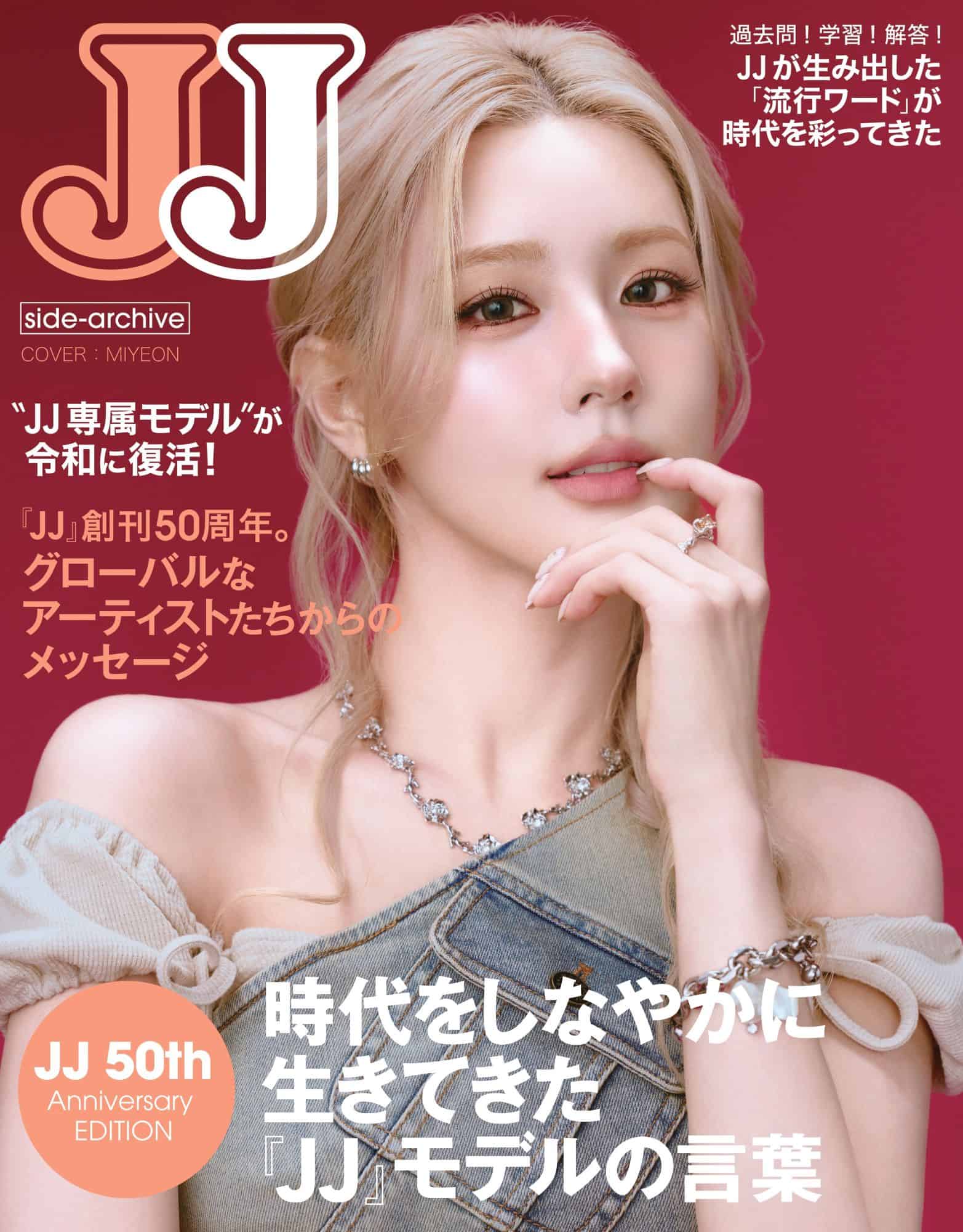 JJ創刊50周年記念】締切迫る！「JJ 50th Anniversary EDITION」の予約
