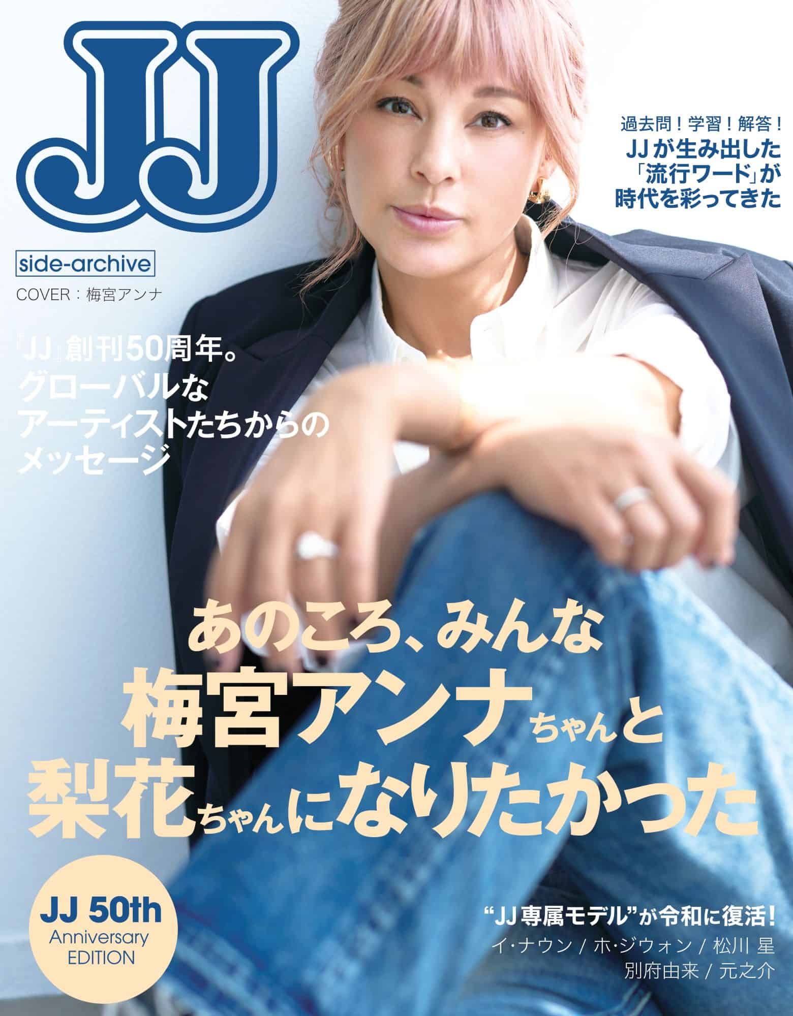 JJ創刊50周年記念】締切迫る！「JJ 50th Anniversary EDITION」の予約