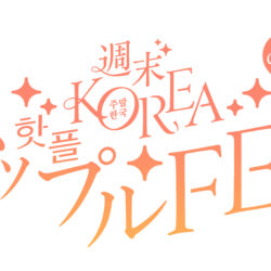 韓国の人気ブランドが集まる『週末KOREA ハップルFES in ⼤阪』が7月4日、5日に開催！
