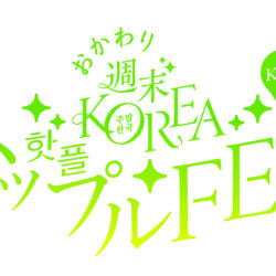 【大阪では2日間に1万人が来場】韓国カルチャーPOPUPイベント『おかわり 週末KOREA ハップルFES in KYOTO』がジェイアール京都伊勢丹で好評開催中！