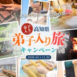 【国内旅行】旅先で職人さんを目指せる⁉ 「高知県 弟子入り旅キャンペーン」開催中！