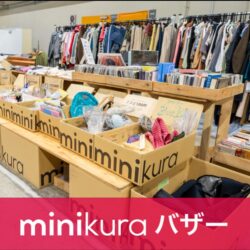 【minikura／ミニクラ】保管するだけでなく次の持ち主へと”循環”させる、倉庫の底力を発揮するバザーが開催！